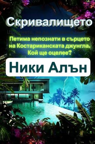 Скривалището