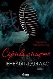 Скривалището