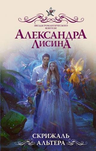 Скрижаль альтера [СИ]