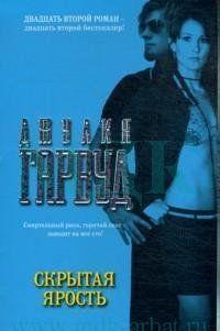 Скрытая ярость