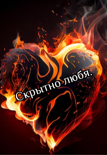 Скрытно любя