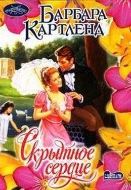 Скрытное сердце