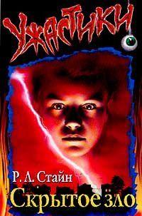 Скрытое зло