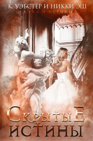 Скрытые истины [ЛП]