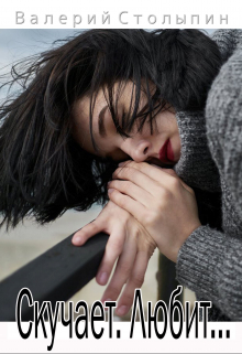 Скучает. Любит...