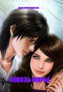 Сквозь Миры