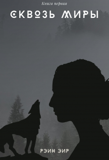 Сквозь миры