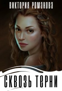 Сквозь терни