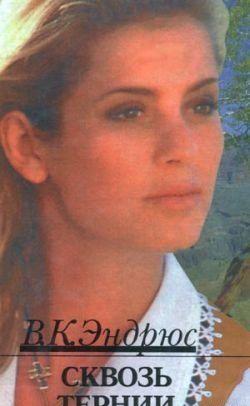 Сквозь тернии