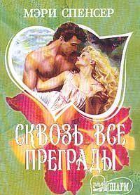 Сквозь все преграды