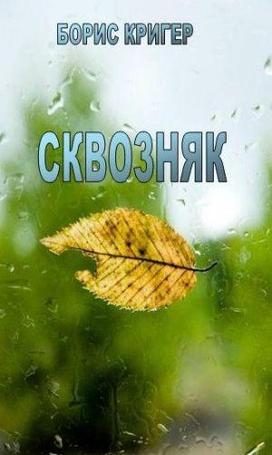 Сквозняк