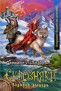 сквозняки ледяной рыцарь