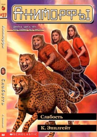 Слабость [The Weakness] [ЛП]