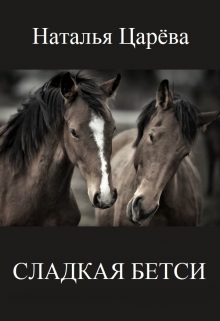 Сладкая Бетси