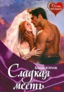 Сладкая месть