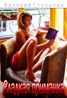 Сладкая приманка