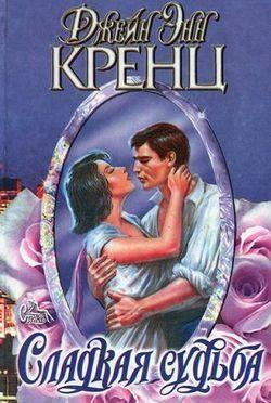 Сладкая судьба