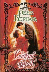 Сладкий обман