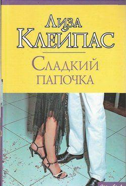 Сладкий папочка