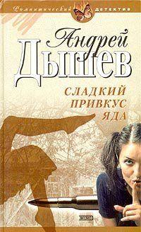 Сладкий привкус яда