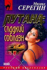 Сладкий соблазн