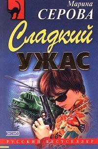 Сладкий ужас