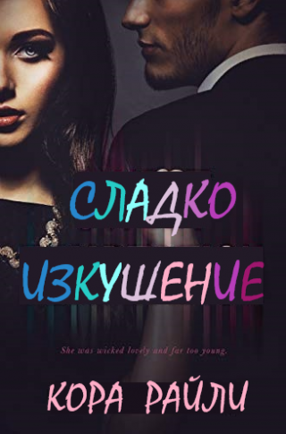 Сладко изкушение