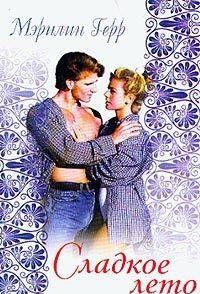 Сладкое лето