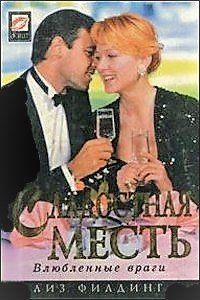 Двадцатипятилетняя Физз Бьюмонт, пережив в юности личную драму, стоившую ей помимо душевной травмы карьеры актрисы, с головой уходит в работу – она руководит... Сладостная месть