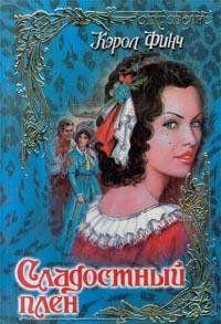 Сладостный плен