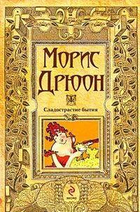 Сладострастие бытия