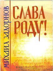 СЛАВА РОДУ!