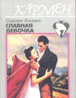 Славная девочка