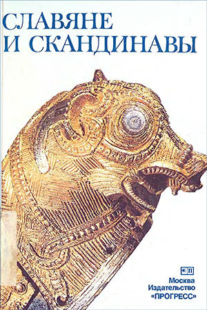 Славяне и Скандинавы