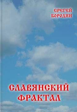 Славянский фрактал