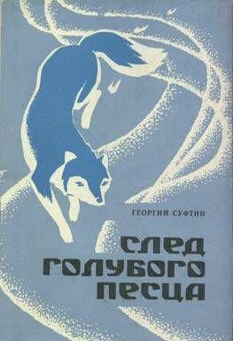 След голубого песца