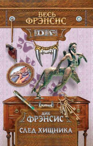 След хищника