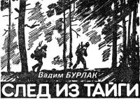 След из тайги