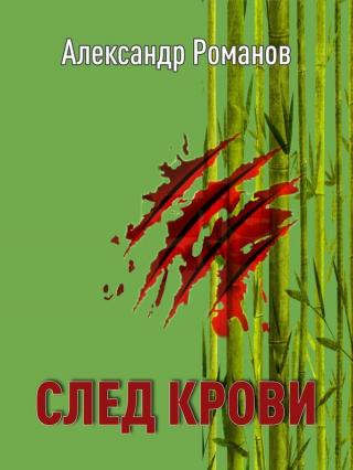 След Крови