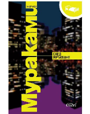 След мръкване