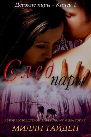 След пары [ЛП]