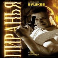 След Пираньи