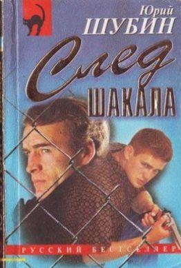 Инженеры ФАПСИ тоже люди. Им тоже нужны деньги. Случайная знакомая предлагает двум молодым офицерам надёжный способ быстрого обогащения — вложить деньги в... След шакала