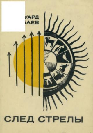 След стрелы