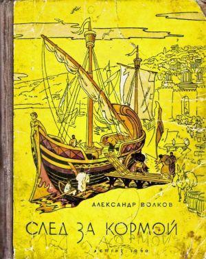 След за кормой