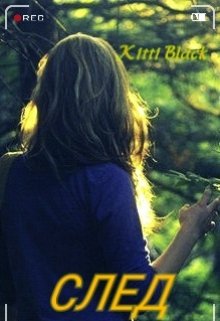 Аня - простая студентка археологического колледжа и учится на 3 курсе. Хорошая на вид девушка, спокойная. Но она до жути любит делать ставки и заключать пари, в... След