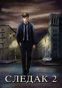 Следак 2 (СИ)