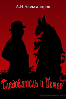 Следователь и Демон