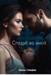 Следуй за мной