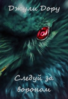 Следуй за вороном